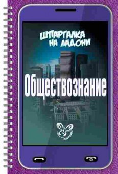 Книга Обществознание Михайлов Г.Н., б-2877, Баград.рф